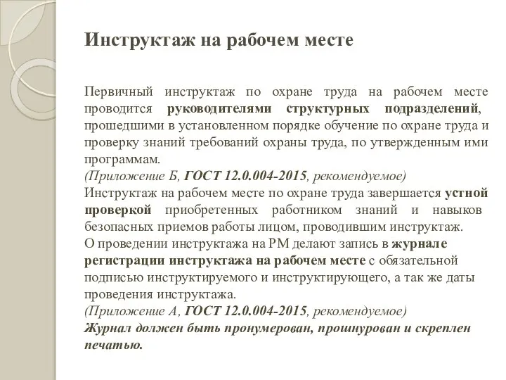 Инструктаж на рабочем месте Первичный инструктаж по охране труда на рабочем