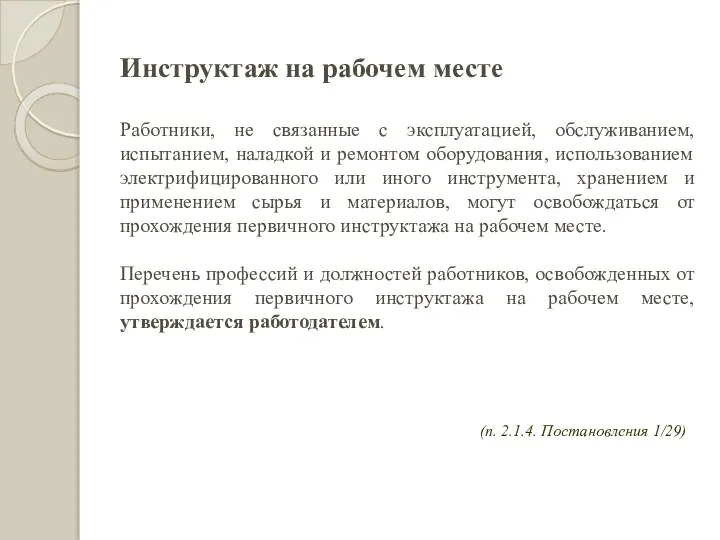 Инструктаж на рабочем месте Работники, не связанные с эксплуатацией, обслуживанием, испытанием,