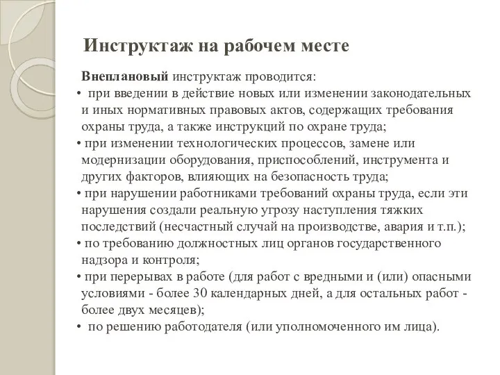 Инструктаж на рабочем месте Внеплановый инструктаж проводится: при введении в действие