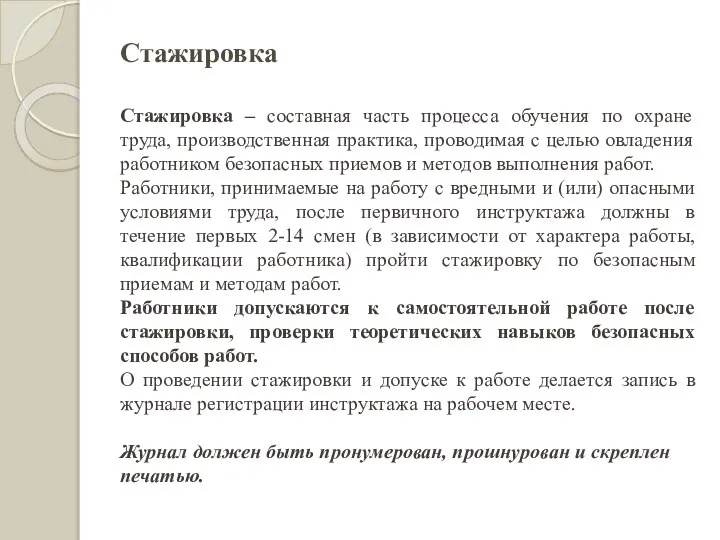 Стажировка Стажировка – составная часть процесса обучения по охране труда, производственная