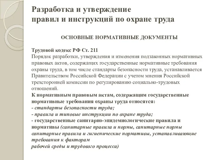 Разработка и утверждение правил и инструкций по охране труда ОСНОВНЫЕ НОРМАТИВНЫЕ