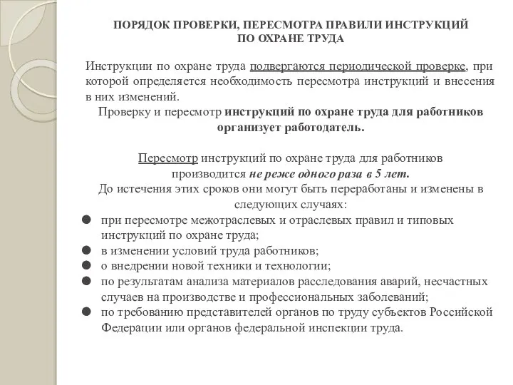 ПОРЯДОК ПРОВЕРКИ, ПЕРЕСМОТРА ПРАВИЛИ ИНСТРУКЦИЙ ПО ОХРАНЕ ТРУДА Инструкции по охране