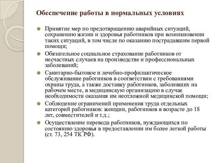 Обеспечение работы в нормальных условиях Принятие мер по предотвращению аварийных ситуаций,