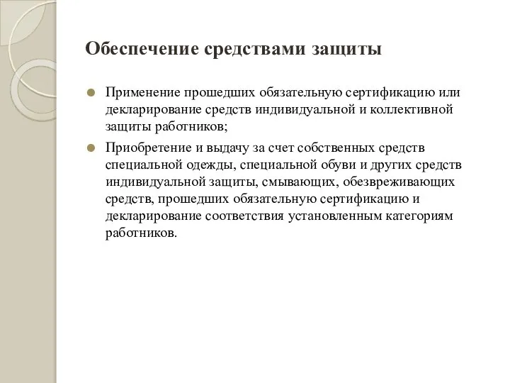 Обеспечение средствами защиты Применение прошедших обязательную сертификацию или декларирование средств индивидуальной