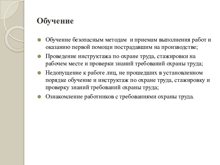 Обучение Обучение безопасным методам и приемам выполнения работ и оказанию первой