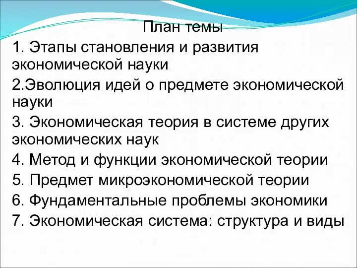 План темы 1. Этапы становления и развития экономической науки 2.Эволюция идей