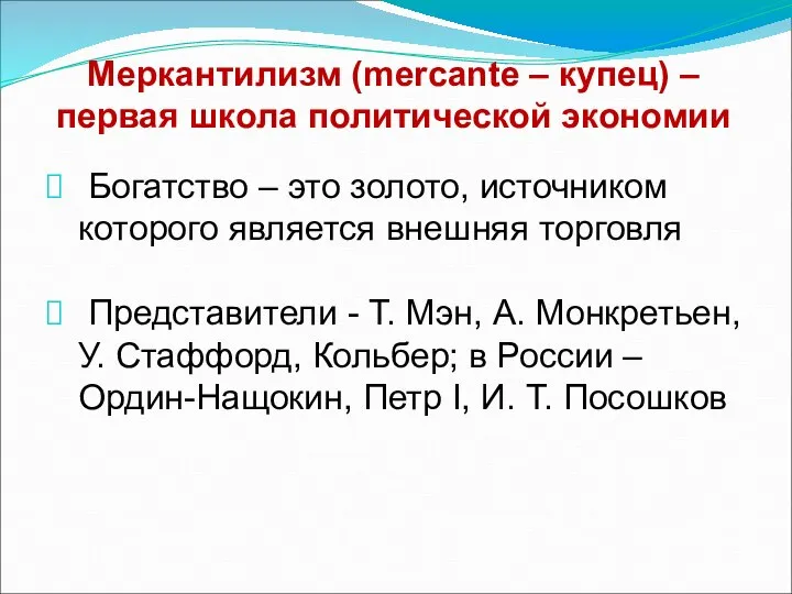 Меркантилизм (mercante – купец) – первая школа политической экономии Богатство –