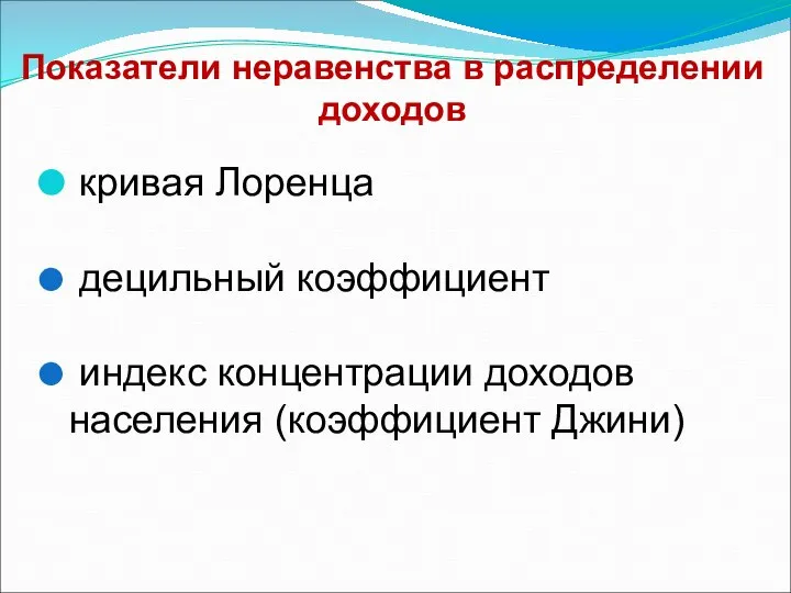 Показатели неравенства в распределении доходов кривая Лоренца децильный коэффициент индекс концентрации доходов населения (коэффициент Джини)