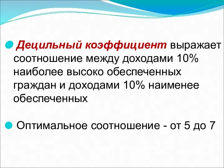 Децильный коэффициент выражает соотношение между доходами 10% наиболее высоко обеспеченных граждан