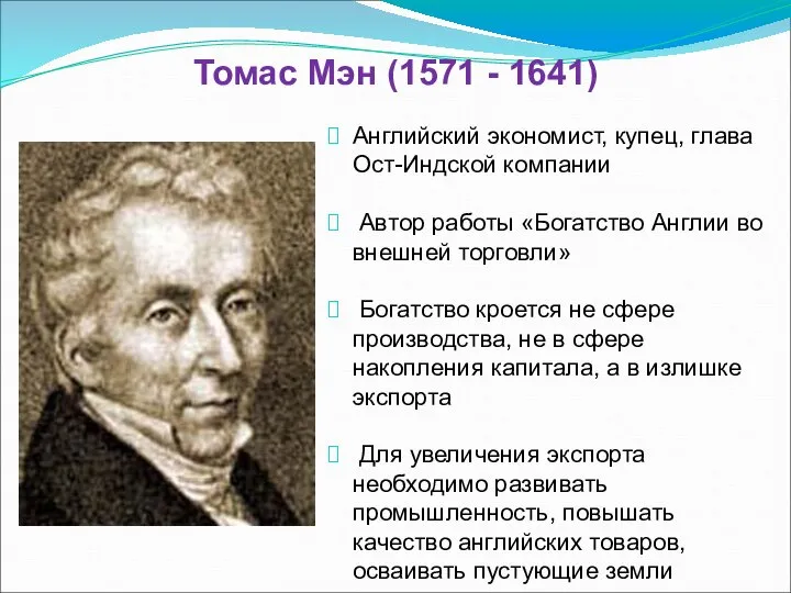 Томас Мэн (1571 - 1641) Английский экономист, купец, глава Ост-Индской компании