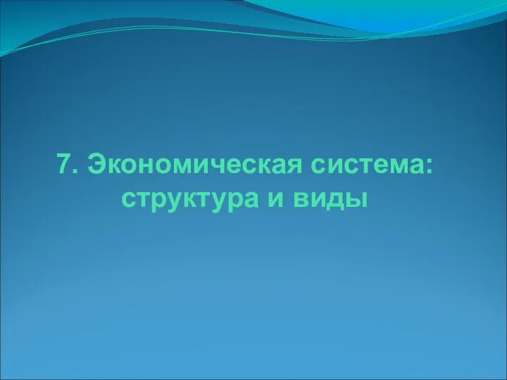 7. Экономическая система: структура и виды