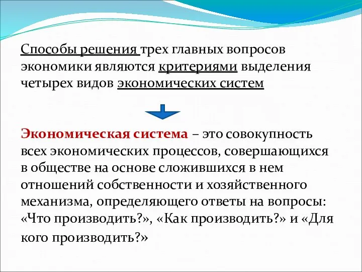 Способы решения трех главных вопросов экономики являются критериями выделения четырех видов