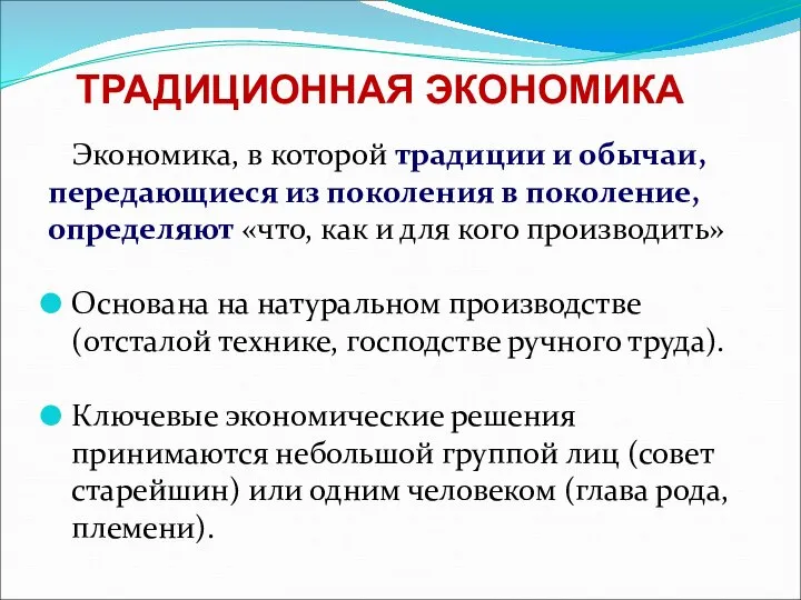 ТРАДИЦИОННАЯ ЭКОНОМИКА Экономика, в которой традиции и обычаи, передающиеся из поколения