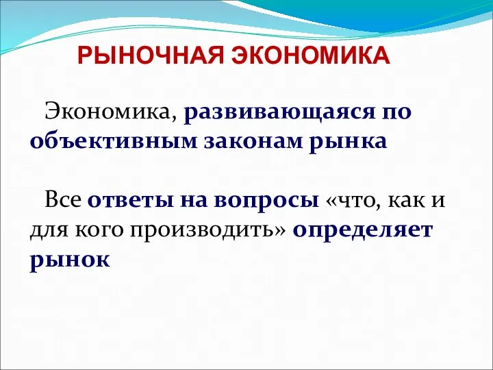 РЫНОЧНАЯ ЭКОНОМИКА Экономика, развивающаяся по объективным законам рынка Все ответы на