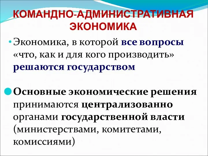 КОМАНДНО-АДМИНИСТРАТИВНАЯ ЭКОНОМИКА Экономика, в которой все вопросы «что, как и для