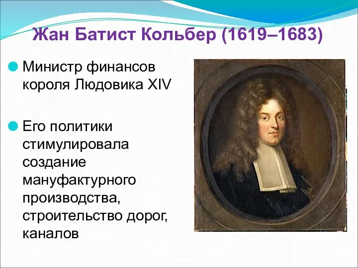 Жан Батист Кольбер (1619–1683) Министр финансов короля Людовика XIV Его политики