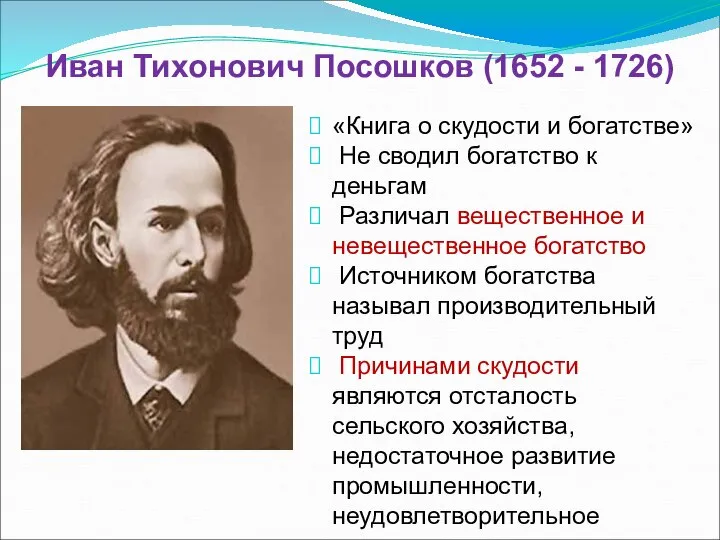 Иван Тихонович Посошков (1652 - 1726) «Книга о скудости и богатстве»