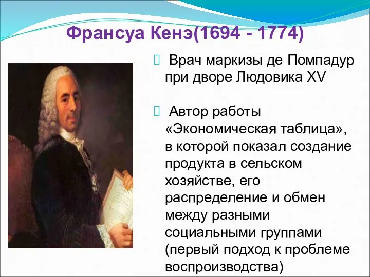 Франсуа Кенэ(1694 - 1774) Врач маркизы де Помпадур при дворе Людовика