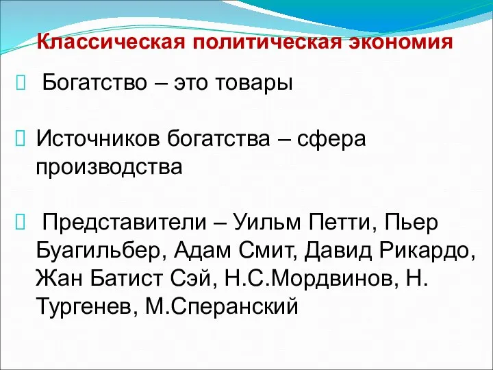 Классическая политическая экономия Богатство – это товары Источников богатства – сфера