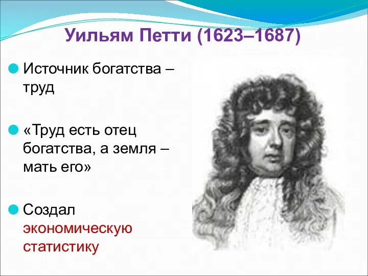 Уильям Петти (1623–1687) Источник богатства – труд «Труд есть отец богатства,