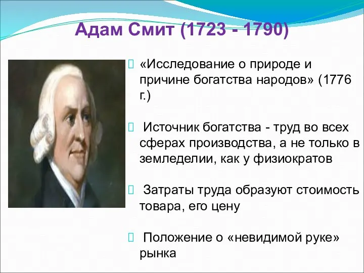 Адам Смит (1723 - 1790) «Исследование о природе и причине богатства