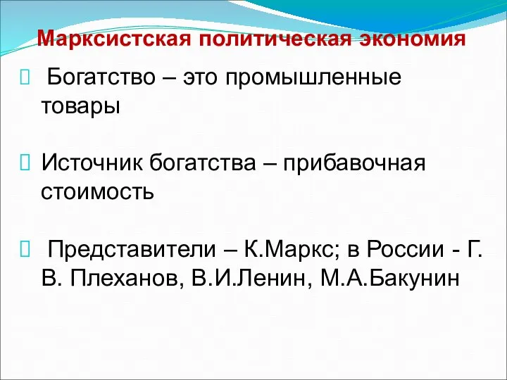 Марксистская политическая экономия Богатство – это промышленные товары Источник богатства –