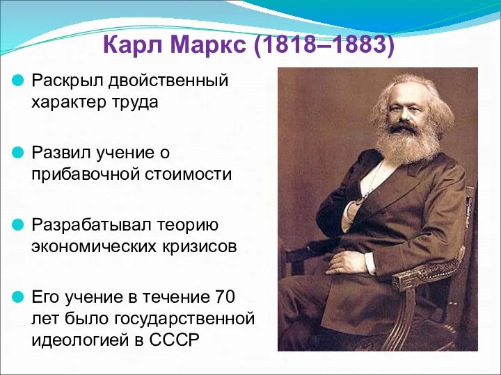 Карл Маркс (1818–1883) Раскрыл двойственный характер труда Развил учение о прибавочной