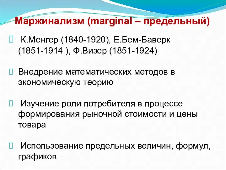 Маржинализм (marginal – предельный) К.Менгер (1840-1920), Е.Бем-Баверк (1851-1914 ), Ф.Визер (1851-1924)