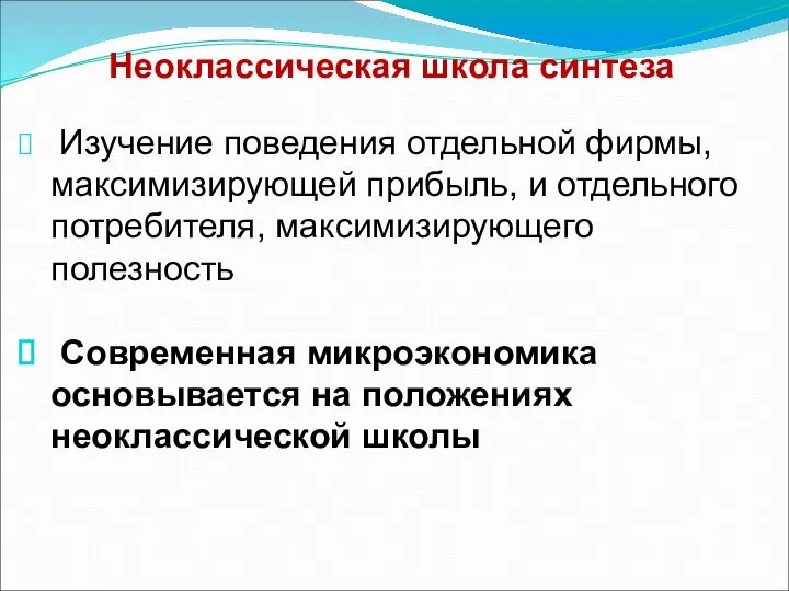 Неоклассическая школа синтеза Изучение поведения отдельной фирмы, максимизирующей прибыль, и отдельного