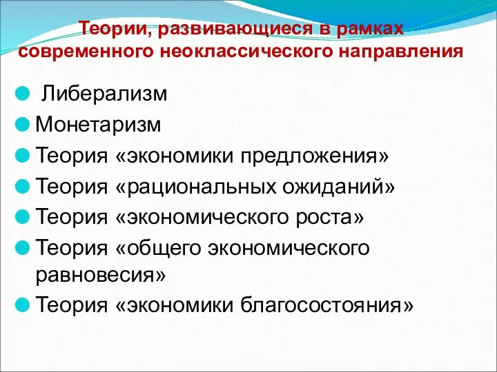 Теории, развивающиеся в рамках современного неоклассического направления Либерализм Монетаризм Теория «экономики