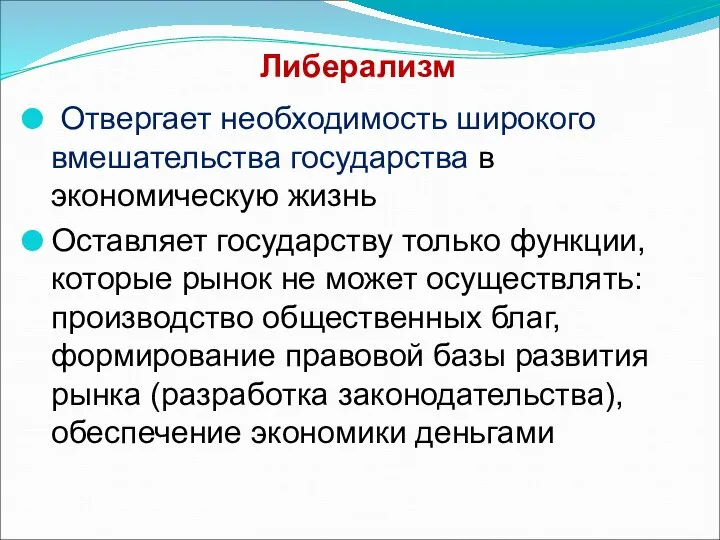 Либерализм Отвергает необходимость широкого вмешательства государства в экономическую жизнь Оставляет государству