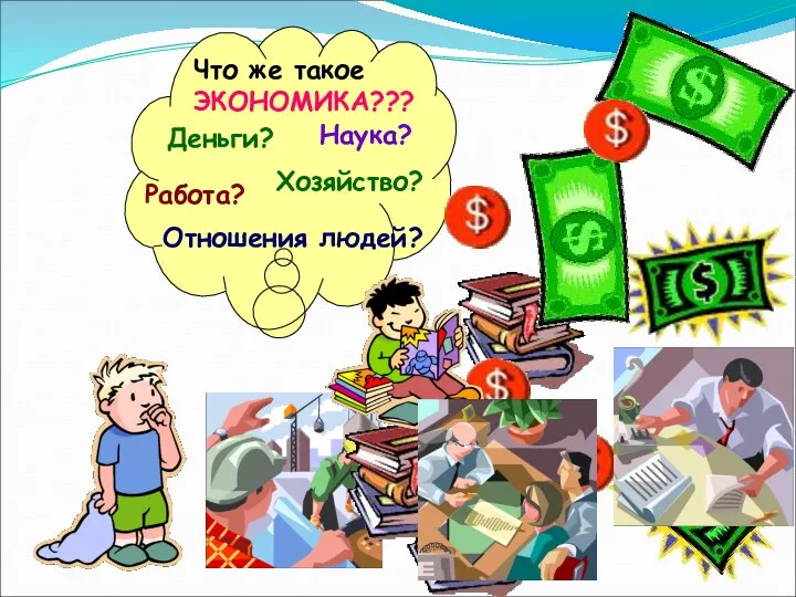 Что же такое ЭКОНОМИКА??? Деньги? Наука? Работа? Хозяйство? Отношения людей?