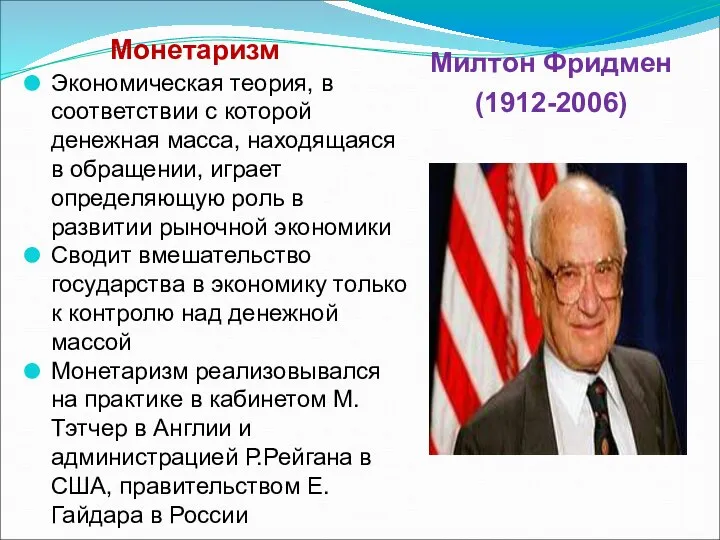 Монетаризм Милтон Фридмен (1912-2006) Экономическая теория, в соответствии с которой денежная