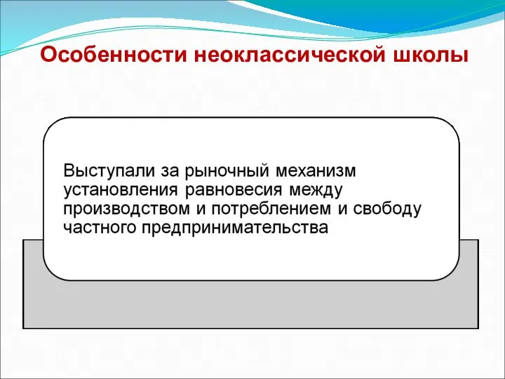 Особенности неоклассической школы