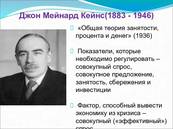 Джон Мейнард Кейнс(1883 - 1946) «Общая теория занятости, процента и денег»