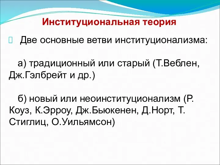 Институциональная теория Две основные ветви институционализма: а) традиционный или старый (Т.Веблен,