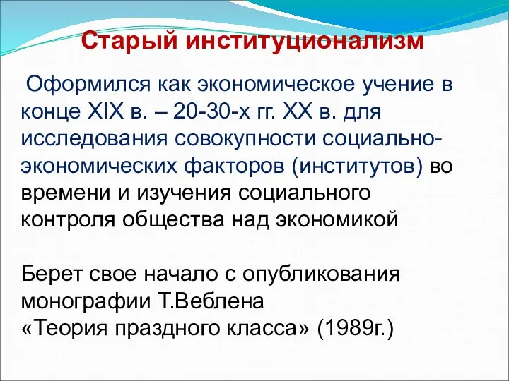 Старый институционализм Оформился как экономическое учение в конце XIX в. –