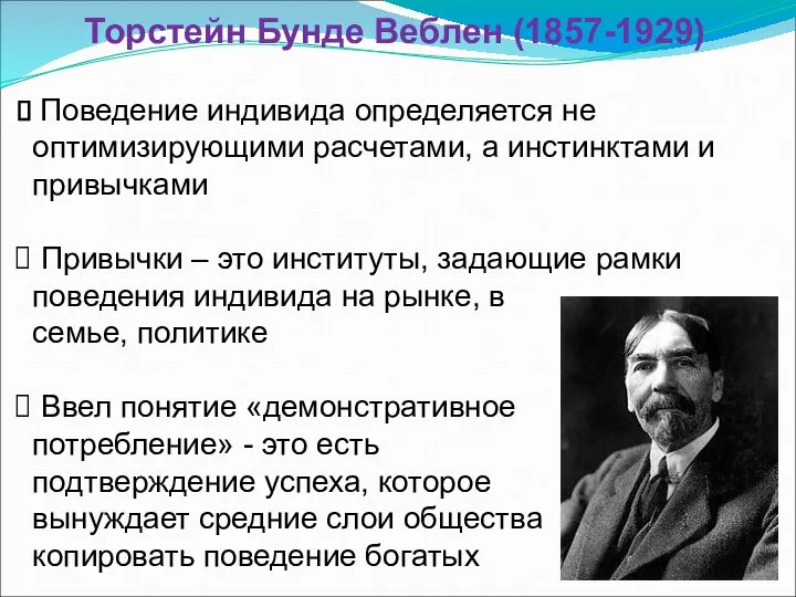 Торстейн Бунде Веблен (1857-1929) Поведение индивида определяется не оптимизирующими расчетами, а