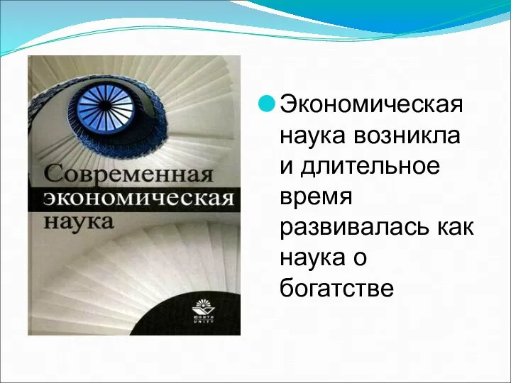 Экономическая наука возникла и длительное время развивалась как наука о богатстве