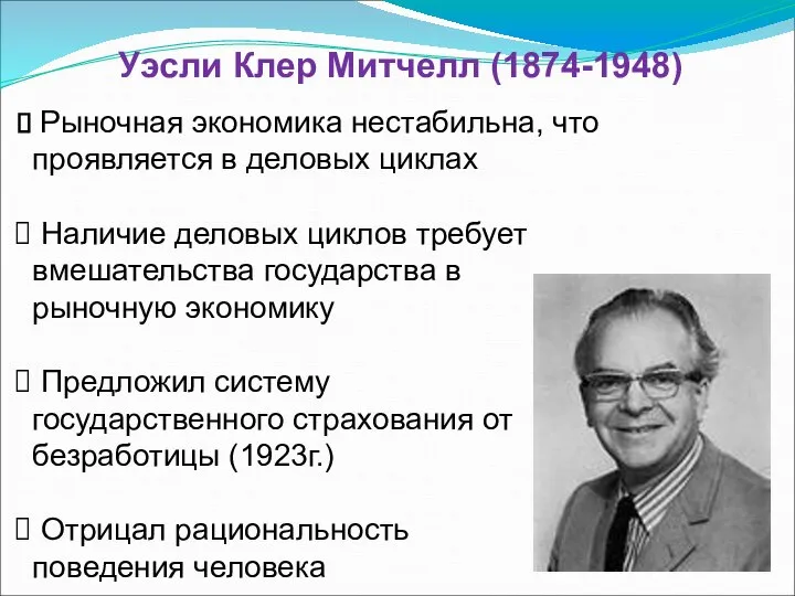 Уэсли Клер Митчелл (1874-1948) Рыночная экономика нестабильна, что проявляется в деловых