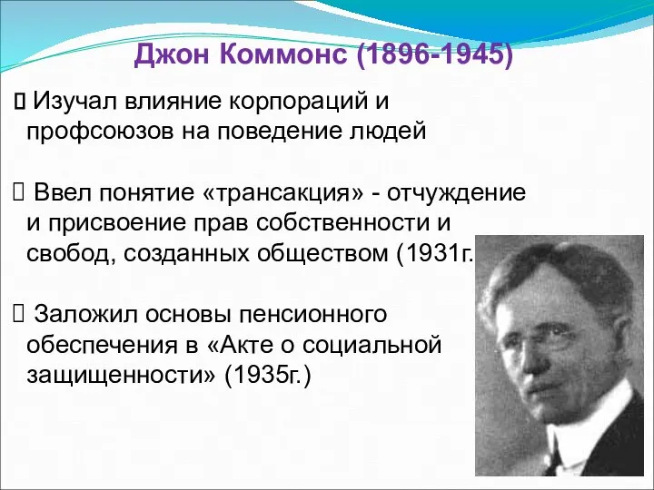 Джон Коммонс (1896-1945) Изучал влияние корпораций и профсоюзов на поведение людей