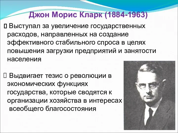 Джон Морис Кларк (1884-1963) Выступал за увеличение государственных расходов, направленных на