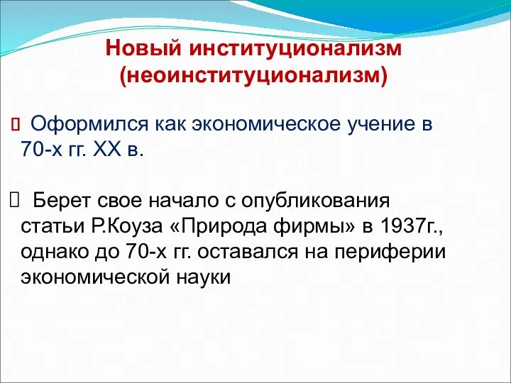 Новый институционализм (неоинституционализм) Оформился как экономическое учение в 70-х гг. XX