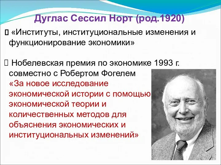 Дуглас Сессил Норт (род.1920) «Институты, институциональные изменения и функционирование экономики» Нобелевская