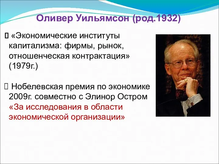 Оливер Уильямсон (род.1932) «Экономические институты капитализма: фирмы, рынок, отношенческая контрактация» (1979г.)