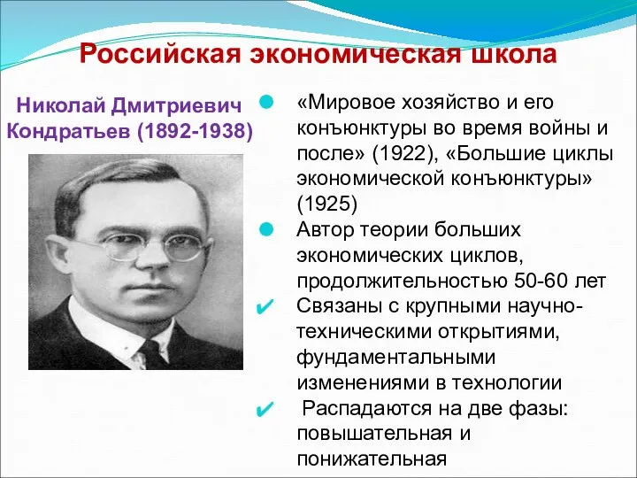 Российская экономическая школа Николай Дмитриевич Кондратьев (1892-1938) «Мировое хозяйство и его