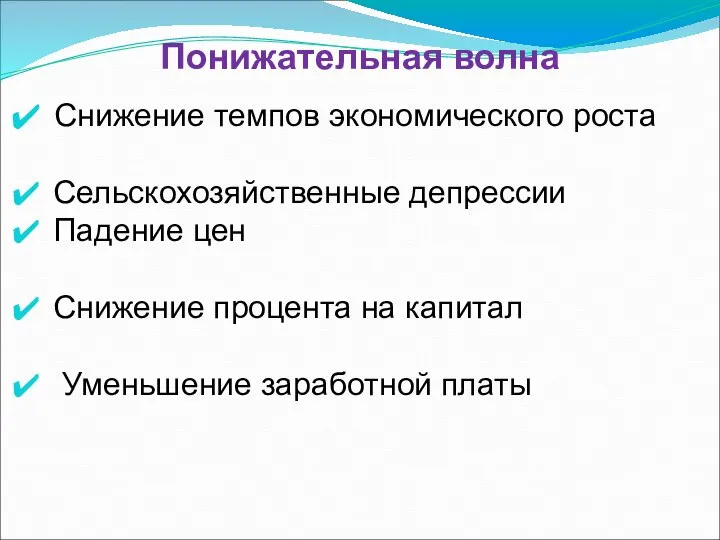 Понижательная волна Снижение темпов экономического роста Сельскохозяйственные депрессии Падение цен Снижение