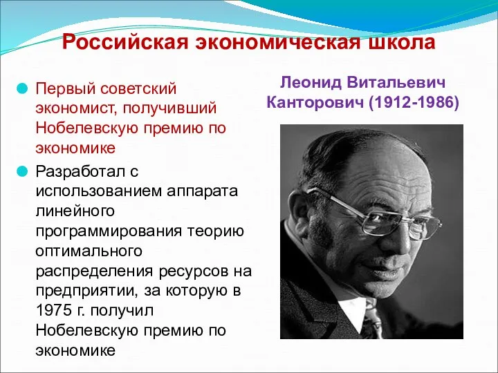 Российская экономическая школа Леонид Витальевич Канторович (1912-1986) Первый советский экономист, получивший