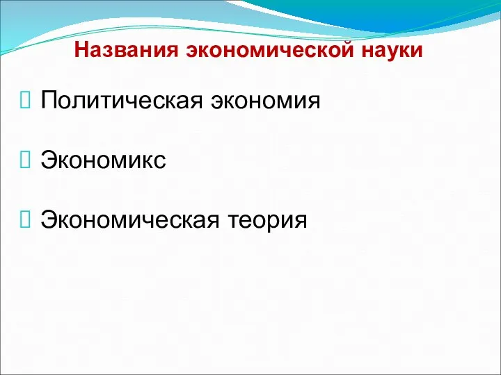 Названия экономической науки Политическая экономия Экономикс Экономическая теория