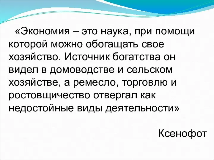 «Экономия – это наука, при помощи которой можно обогащать свое хозяйство.